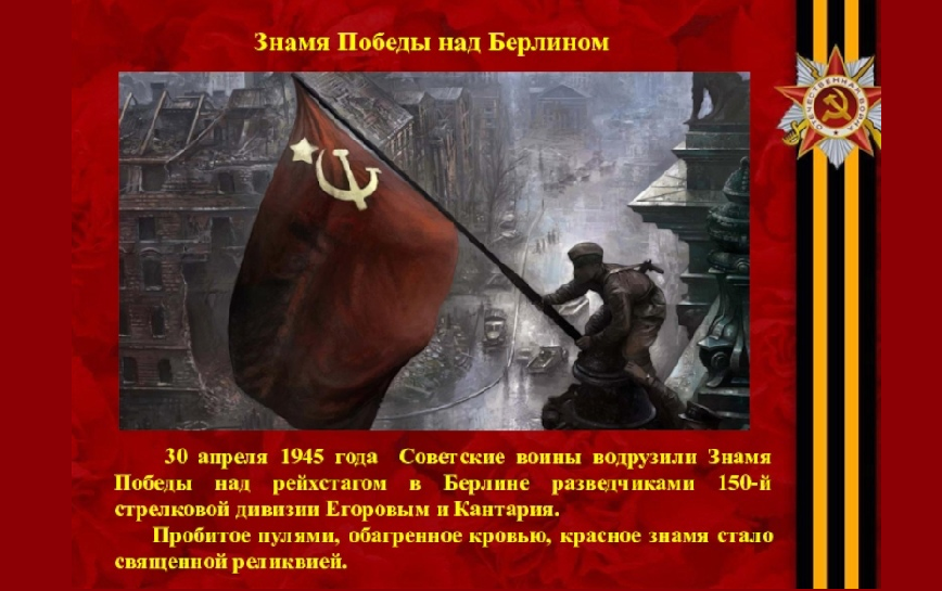 24 апреля начинается. Кантария водружает Знамя. Кантария водружает Знамя Победы. 30 Апреля 1945 Знамя над Рейхстагом. 30 Апреля 1945 года над Рейхстагом было водружено красное Знамя Победы..
